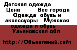 Детская одежда guliver  › Цена ­ 300 - Все города Одежда, обувь и аксессуары » Мужская одежда и обувь   . Ульяновская обл.